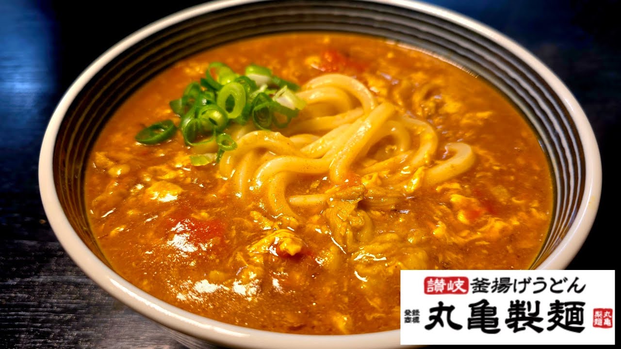 丸亀製麺風 トマたまカレーうどん(再現レシピ)
