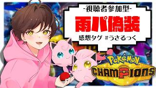 【ランクマ】メガライチュウYを使ってみたい【ポケモンチャンピオンズ】【#pokemonchampions 】【うさごん】