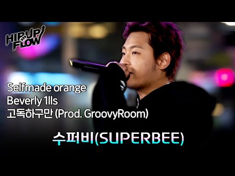 😎 SUPERBEE - Selfmade Orange & Beverly 1lls & Lonely (Prod. GroovyRoom) [HIP UP FLOW]