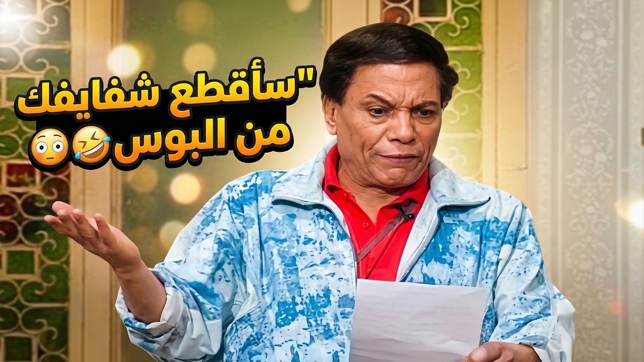 اشهر 9 افيهات لعادل امام في فيديو واحد 🤣 فيديو هيخرجك من مودك 🤣