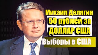 Прогноз курса рубля доллара на ноябрь 2020 - январь февраль 2021. М. Делягин: Доллар по 50 рублей.