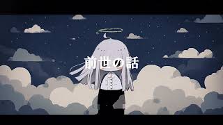 【オリジナル】前世の話【初音ミク】