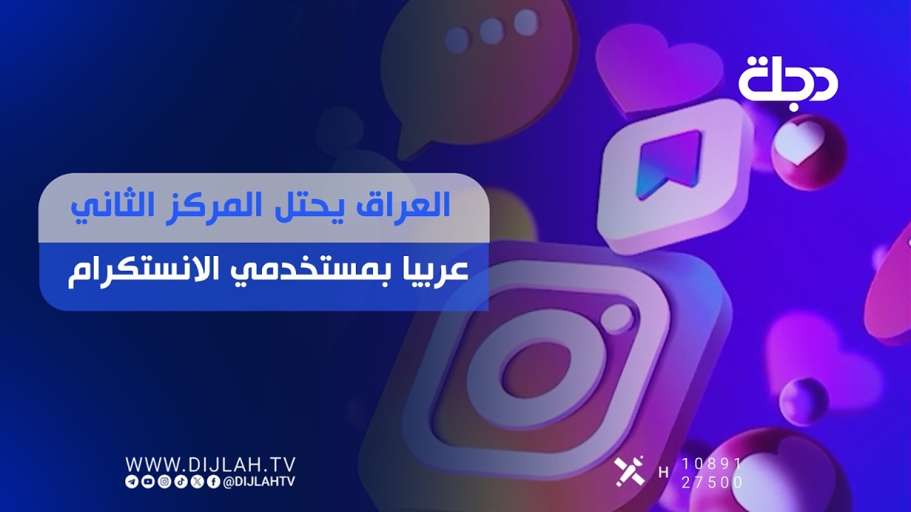 فيديو | العراق يحتل المركز الثاني عربياً بمستخدمي الانستغرام