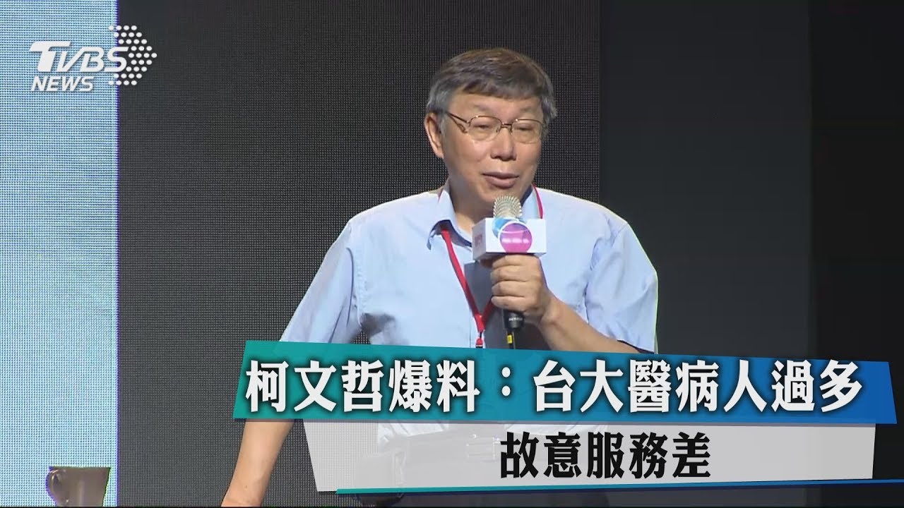 柯文哲爆料:台大醫病人過多 故意服務差