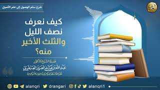 كيف نعرف نصف الليل والثلث الأخير؟ | الشيخ عبد الله العنقري image