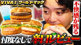 マクドナルド新作『VIVA！ワールドマック』を忖度なしで評価する男【ボドカ/食レポ】