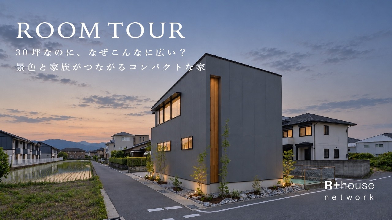 【ルームツアー】30坪なのに、なぜこんなに広い？景色と家族がつながるコンパクトな家｜交通量の多い角地でもプライバシーを守る！抜け感抜群の2階リビングで開放的な暮らし | R+house オーナー様邸