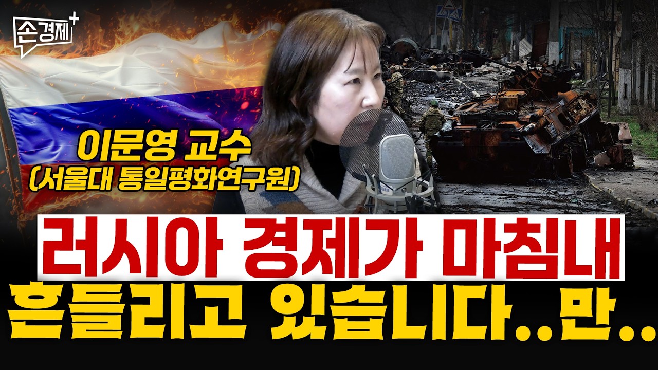 러시아 경제가 마침내 흔들리고 있습니다..만.. - 이문영 교수 (서울대 통일평화연구원)