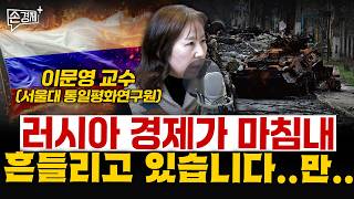 러시아 경제가 마침내 흔들리고 있습니다..만.. - 이문영 교수 (서울대 통일평화연구원)