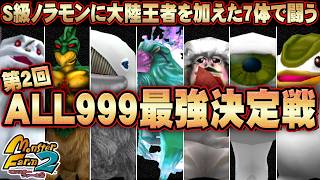 【移植版 MF2】ALL999のS級ノラモンと大陸王者を戦わせる第2回最強決定戦！！【モンスターファーム2】特別回