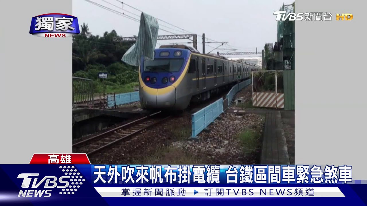 天外吹來帆布掛電纜 台鐵區間車緊急煞車