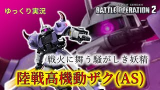 【バトオペ2ゆっくり実況】強機体だと思うんですがなんか許されてる感ある機体【陸戦高機動ザク(AS)】