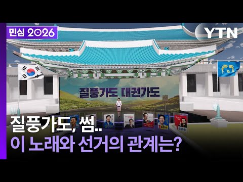 [민심2026] 6·3 지방선거 YTN 선거방송...귀를 기울이면 선거의 노래가 들려 (2026년 06... / YTN