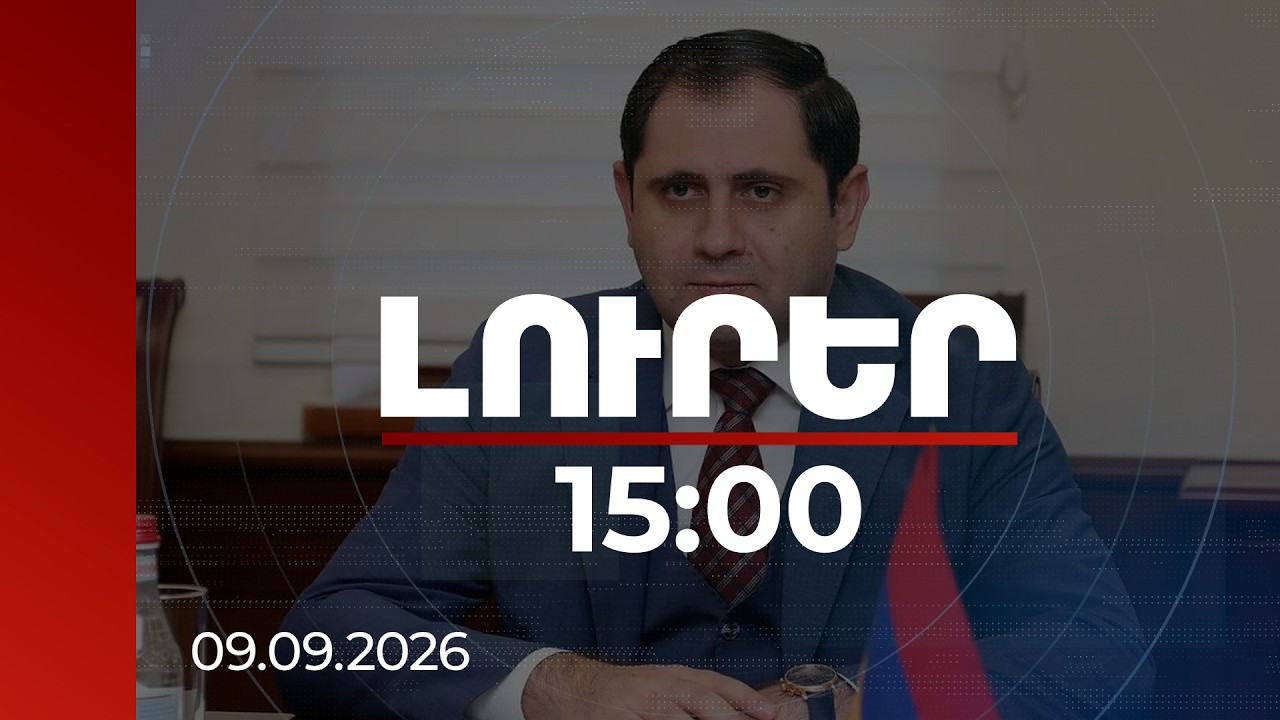 Լուրեր 15:00 | Ինչ կոնկրետ արդյունք են տալիս անակնկալ այցերը զորամասեր. Պապիկյանը պարզաբանել է