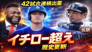 【異常すぎる】打率3割復帰＋42試合連続出塁…Shohei Ohtaniに「Ichiro Suzuki超え」の声