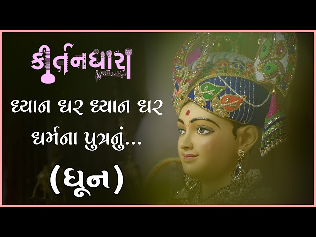 Dhyan Dhar Dhyan Dhar Dharmna Putranu....