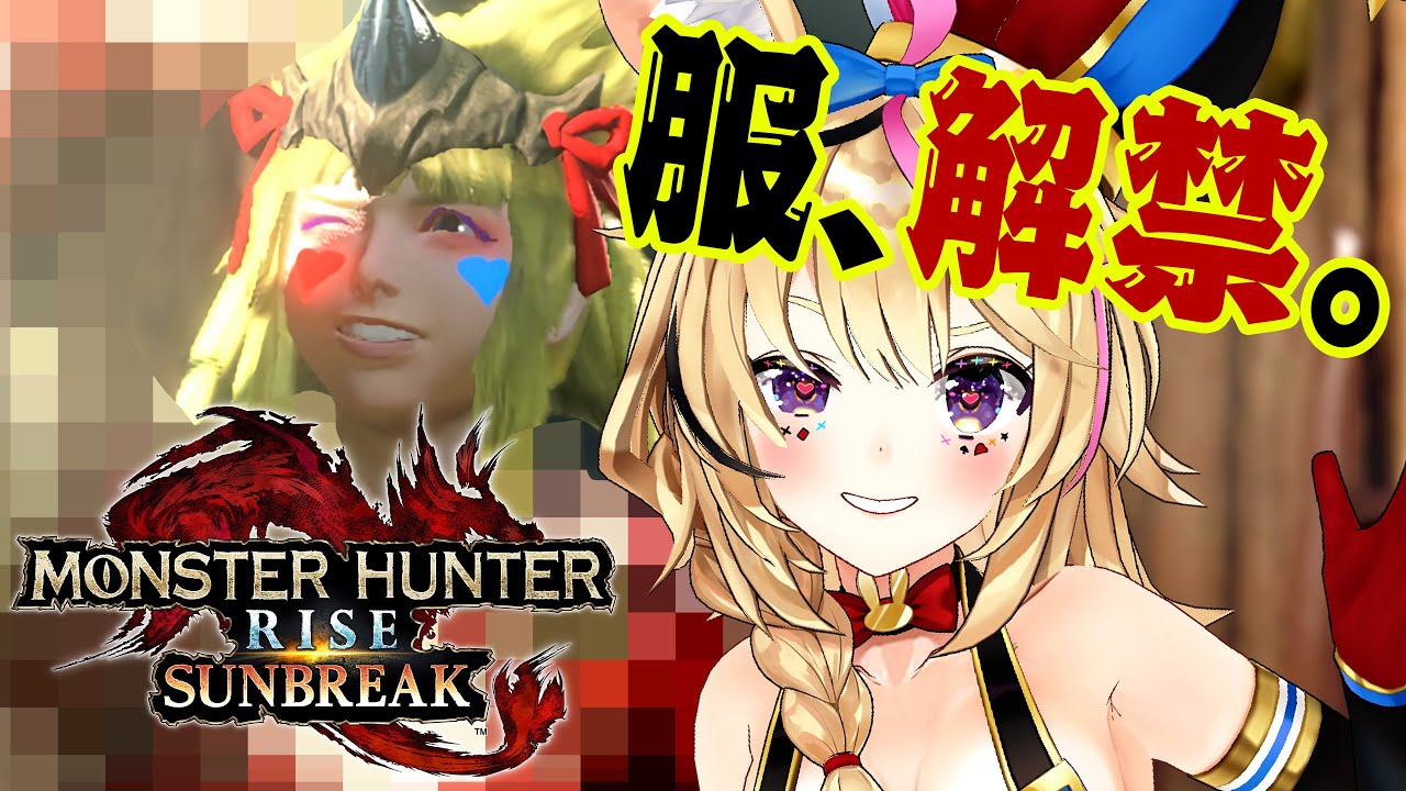 【モンスターハンターライズ:サンブレイク】装備解禁初狩猟!新天地でも転げる笛ハンター!替えろ!翔けろ!【尾丸ポルカ/ホロライブ】