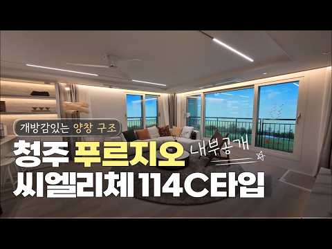 ????모델하우스 내부공개????청주푸르지오씨엘리체 114C타입…
