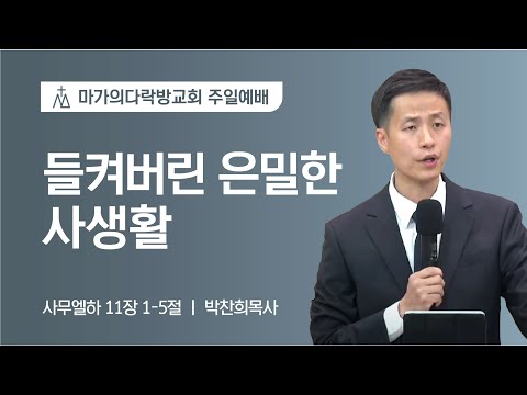 [박찬희 목사] 들켜버릴 은밀한 사생활 | 주일예배 | 2023.02.05