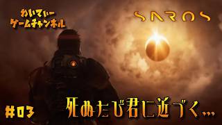 【悪夢的な世界】SAROS #03【ゲーム実況】