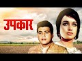 Manoj Kumar S Upkar 1967 Bollywood Hindi Full Movie HD Asha Parekh Pran Old Hindi Movies