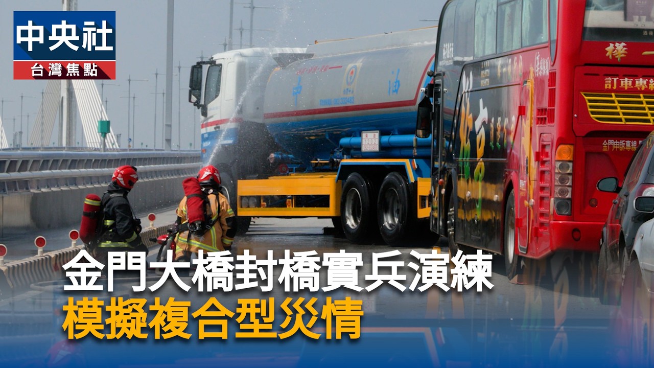 金門大橋複合型災情實兵演練　跨機關驗證應變機制