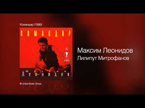 Максим Леонидов - Лилипут Митрофанов - Командир /1995/