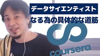 データサイエンティスト未経験からの具体的な筋道【Coursera】【コーセラ】