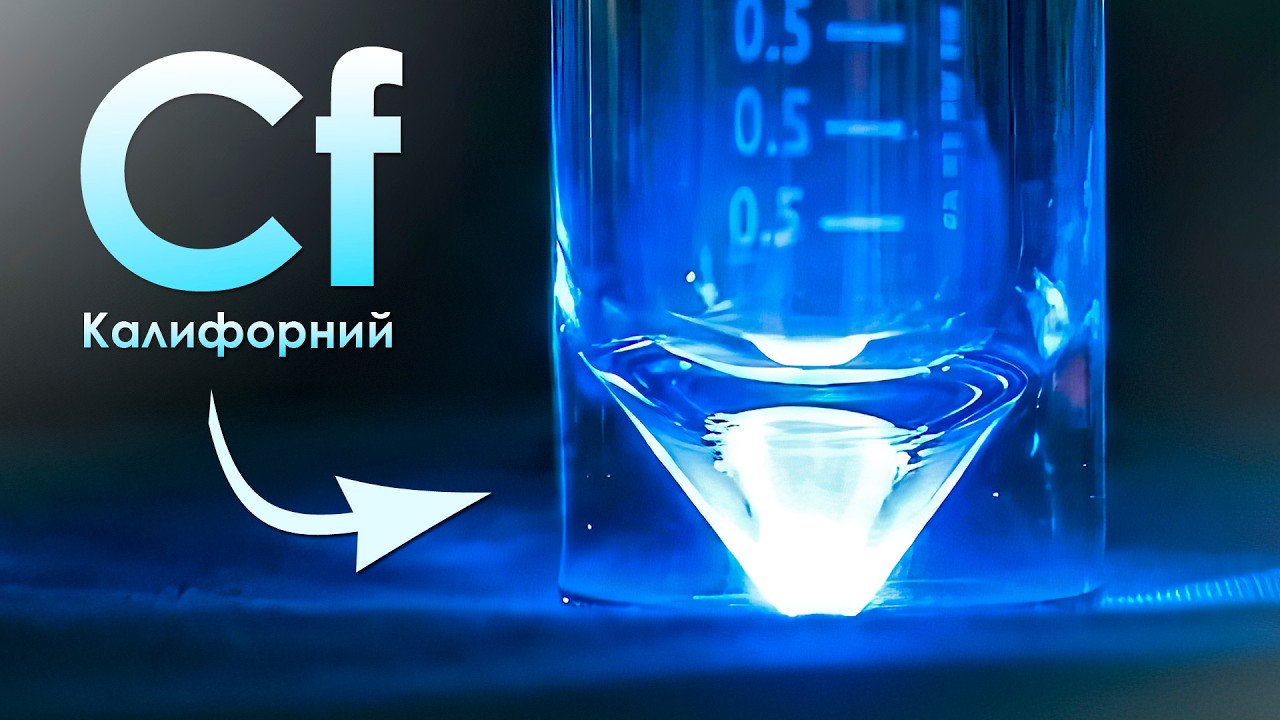 Калифорний - Самый ДОРОГОЙ Металл на ЗЕМЛЕ!