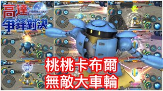 高達爭鋒對決 桃桃卡布爾 無敵大車輪 - 羅姆工作室 亞Ken