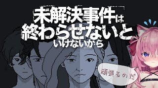🔴この未解決事件…手ごわいのだ…【未解決事件は終わらせないといけないから】＃２
