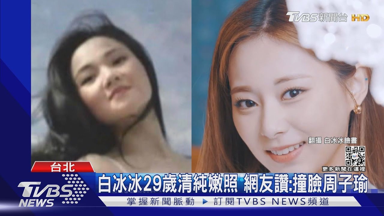 白冰冰29歲清純嫩照 網友讚:撞臉周子瑜