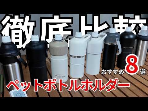 [Permanent Edition] 8 Recommended Plastic Bottle Holders! Which One Has the Best Cooling Power?! ...