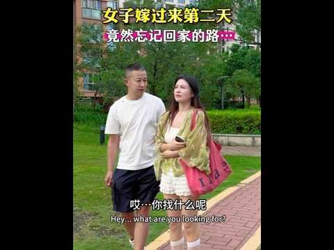 傻媳妇结婚第二天出门，竟然忘记老公长相和回家的路……这婚结得……#生活#傻媳妇#看一遍笑一遍