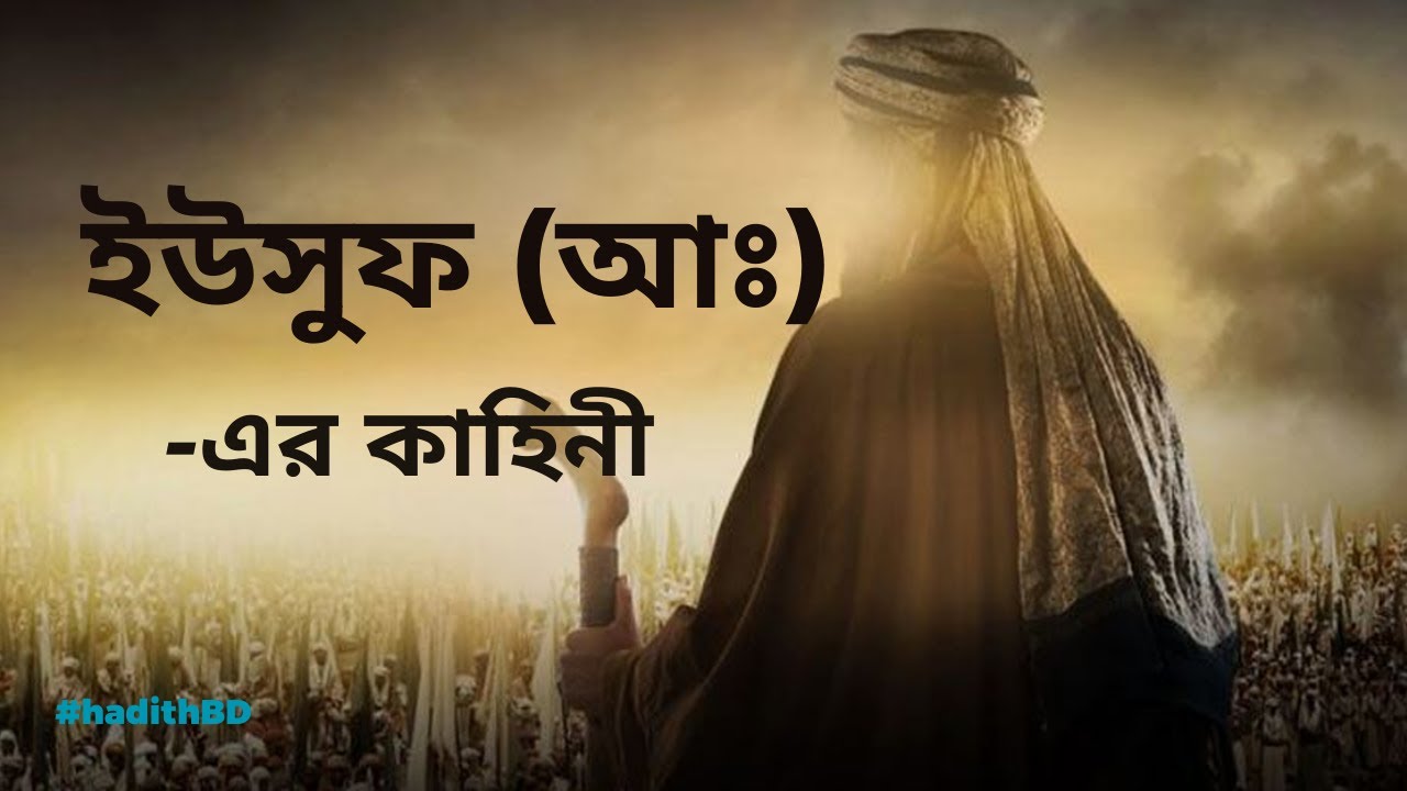 ইউসুফ (আঃ)-এর কাহিনী | yusuf nabir kahini | Story of Prophet Yusuf (AS)