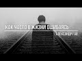 Как часто в жизни ошибаясь