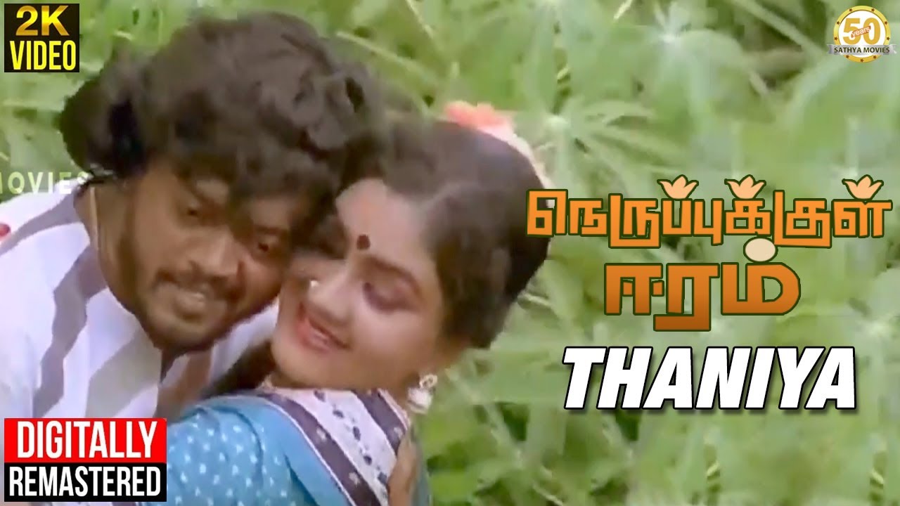 Thaniya Thavichirunthen Song Lyrics | Nerupukkul Eeram | Malaysia Vasudevan, S. Janaki