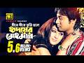 Dhire Dhire ধীরে ধীরে তুমি হলে HD Apu Biswas Emon Kanak Chapa Asif Ek 