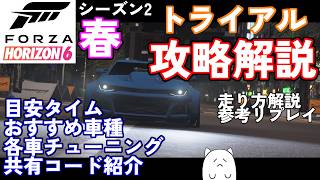 【FH6】これで勝てる！シーズン2春トライアルを真面目攻略解説！参考リプレイあり【フェスティバルプレイリスト シーズン2 冬 2026/07/09～07/16】【Froza Horizon 6 PC】