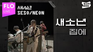 [포스터라이브] 새소년(SE SO NEON) - 집에(Go Back)