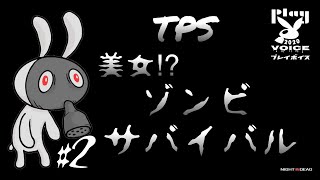 美女とゾンビサバイバル【 Night of the Dead 】  Act 2 【 チャンネル概要欄必読 】