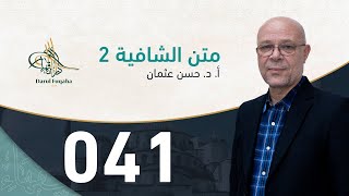 صورة متن الشافية - 41 - الفصل الرابع عشر - أ. د.  حسن العثمان