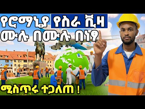 የሮማንያ 🇷🇴 የስራ ቪዛ አሞላል ሙሉ በሙሉ በነፃ! | How to Get a Romania 🇷🇴 Work Visa from Ethiopia 🇪🇹 (2025)