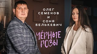 СОНЯ БЕЛЬКЕВИЧ и ОЛЕГ СЕМЕНОВ - Чёрные розы | Кафе МИЛАН, г. Новосибирск, 17.06.2021 г. | 12+