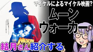 結月さんの映画紹介「ムーンウォーカー」
