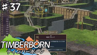 【TIMBERBORN】#37 実況「地形ブロックのちから」【コロニーシミュレーション】