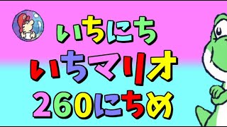 【実況】1日1マリオ　260日目