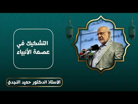 التشكيك في عصمة الأنبياء - الدكتور حميد النجدي