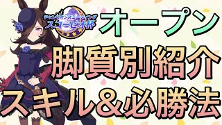 【ウマ娘】スコーピオ杯オープンにて使えるスキルを脚質別に紹介&勝ちパターンについて話します!!