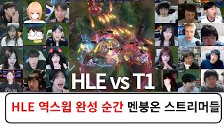 한화 패패승승승 역스윕 대역전승 스트리머 반응 리액션 모음 | HLE vs T1 2026 LCK 플레이오프